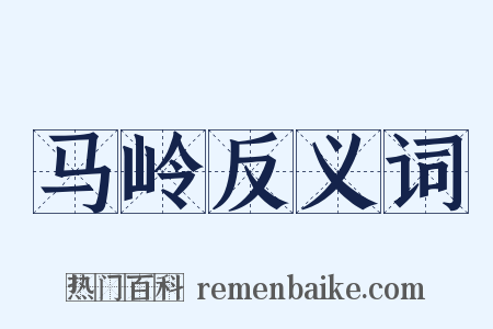 马岭反义词是什么意思的图片